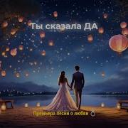 For You Ты Сказала Да