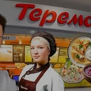 Teremok Like That
