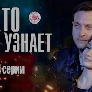 Никто Не Узнает