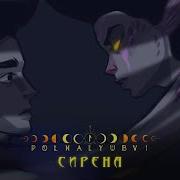 Песня Сирены