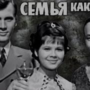Семья Как Семья