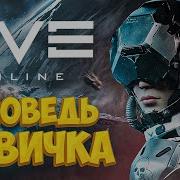 Еве Онлайн