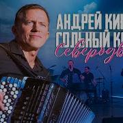 Андрей Кириенко