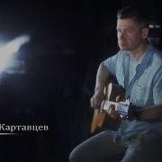 Картавцев Никто Тебя Не Любит Так Как Мама
