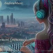 Andrewmusic Демон Ремикс