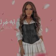 Jamila Eh Ghayarek