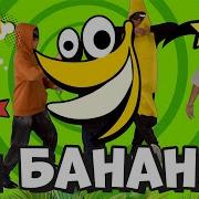 Чишу Банан
