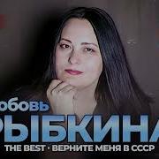 Рыбкина Любовь