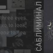 Саблиминал Третий Глаз