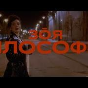 Ленинград Feat Зоя