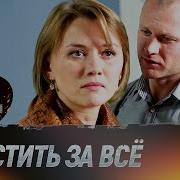 Прости За Всё