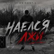 Наелся Лжи