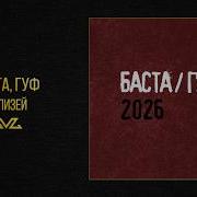 Баста Гуф Колизей