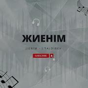 Жиеніме Ән