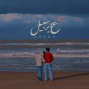 Nordo 3Aber Sabil Official Music Video عابر سبيل