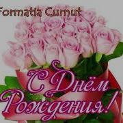 Formatia Curnut Группа Курнуц С Днём Рожденья Друг