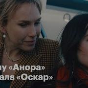 Анора 2023