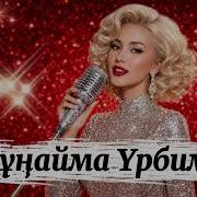 Хит 2026 Мүңайма Урбібі