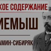 Приемыш