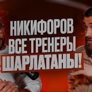 Никифоров