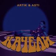 Аrtik Asti Качели