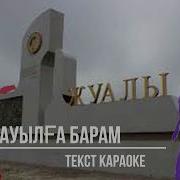 Ауылга Барам