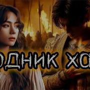 Фф Родник Хана