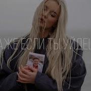 Даже Если Ты Уйдёшь Сергей Лазарев На Саксофоне Кавер