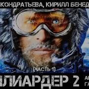 Миллиардер 2