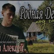 Я Помню Деревню Ходил Босиком