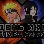 День Икс 33