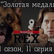 Коммисар Рекс
