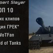 Все Песни Студия Грек