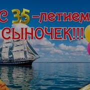 С 35 Летием Сына