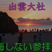2時間でまわる出雲大社