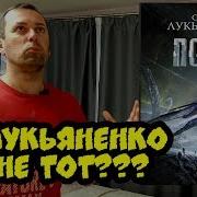 Лукьяненко Порог