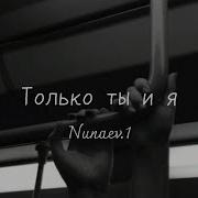 Ты И Я Cover