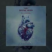 Зеркала Другой Ветер