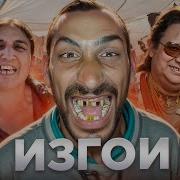 Изгои