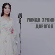 Умида Эркиновна Дарагой