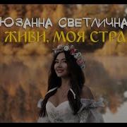 Сюзанна Светличная Ты Скажи