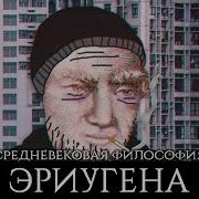 Эриугена