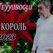 Zaur Teyyuboglu Вор Король 2023