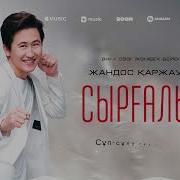 Сыргалым