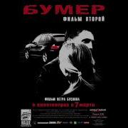 Ost Бумер Trap