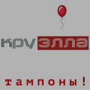 Тампоны Круэла