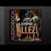 Куприн Аllez