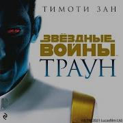 Тимоти Зан Звездные Воины