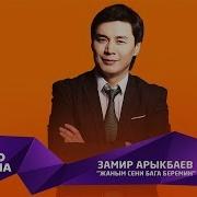 Замир Арыкбаев Жаным Сенин Ышкындан