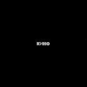 Кино Муравейник